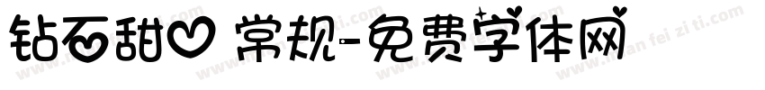 钻石甜心 常规字体转换